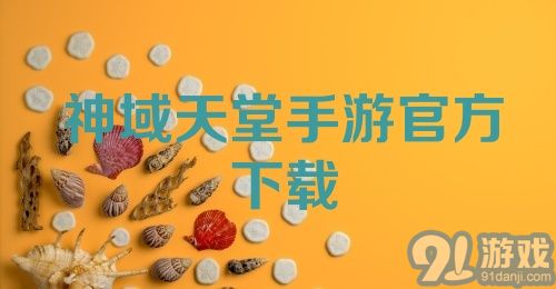 神域天堂手游官方下载