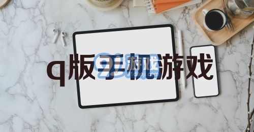 q版手机游戏