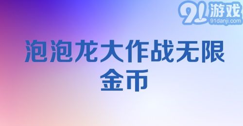 泡泡龙大作战无限金币