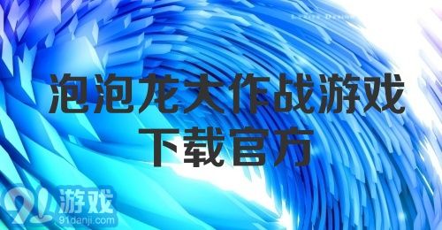 泡泡龙大作战游戏下载官方