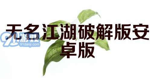 无名江湖破解版安卓版