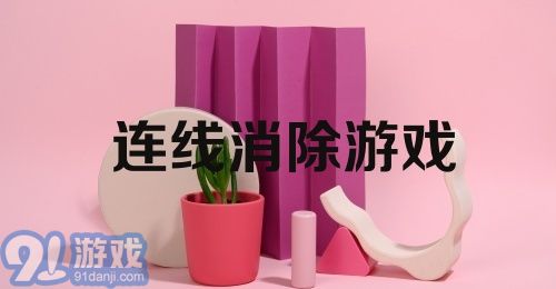 连线消除游戏