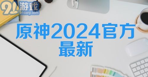 原神2024官方最新