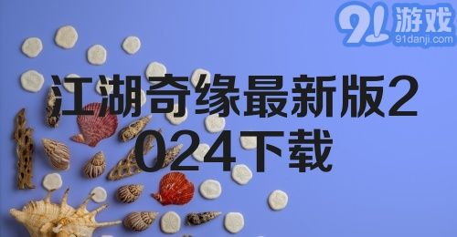 江湖奇缘最新版2024下载