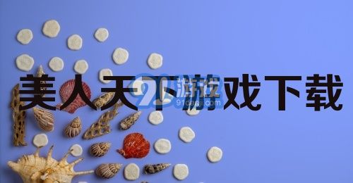 美人天下游戏下载