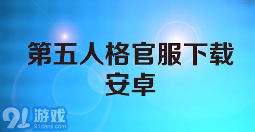 第五人格官服下载安卓