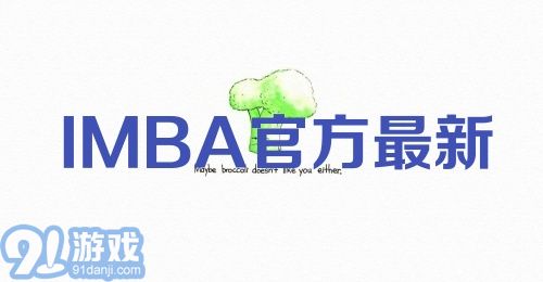 IMBA官方最新