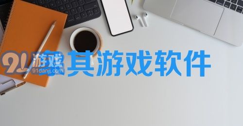 象棋游戏软件