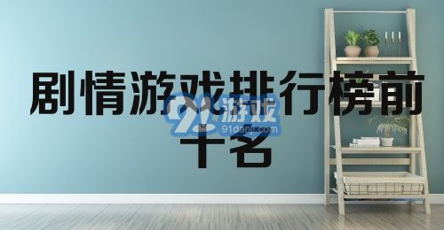 剧情游戏排行榜前十名