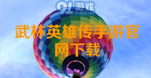 武林英雄传手游官网下载