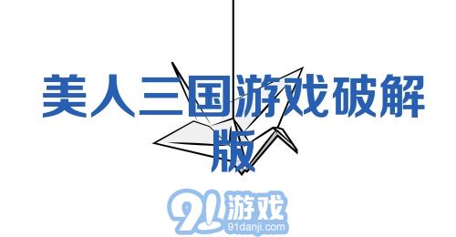 美人三国游戏破解版