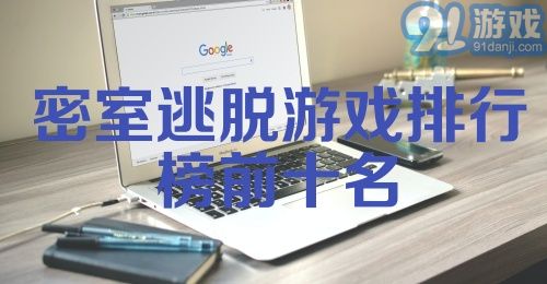 密室逃脱游戏排行榜前十名