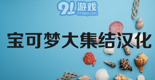 宝可梦大集结汉化