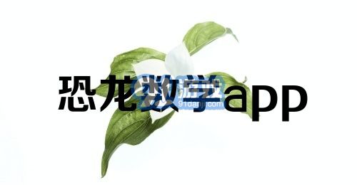 恐龙数学app