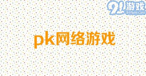 pk网络游戏