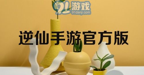 逆仙手游官方版