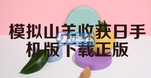 模拟山羊收获日手机版下载正版