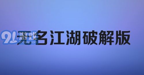 无名江湖破解版