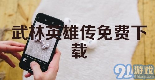 武林英雄传免费下载