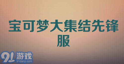 宝可梦大集结先锋服