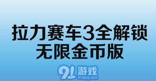 拉力赛车3全解锁无限金币版