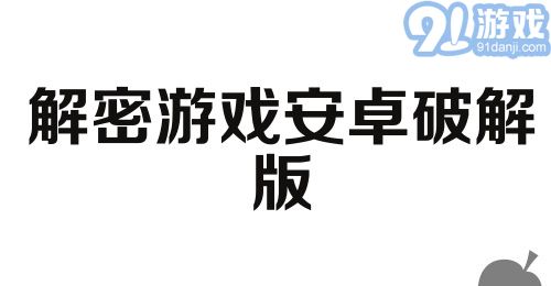 解密游戏安卓破解版