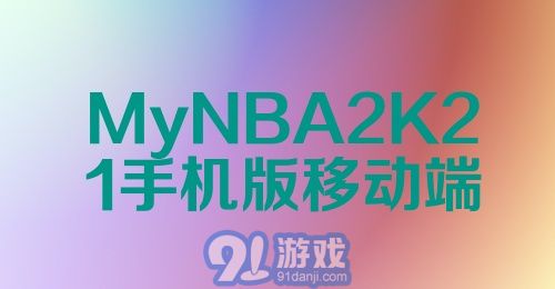 MyNBA2K21手机版移动端