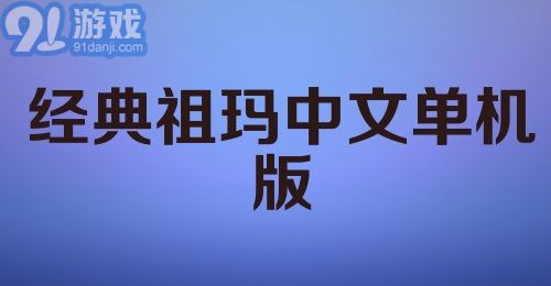 经典祖玛中文单机版