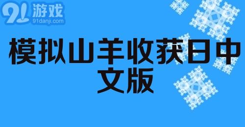 模拟山羊收获日中文版