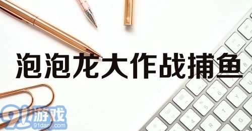 泡泡龙大作战捕鱼