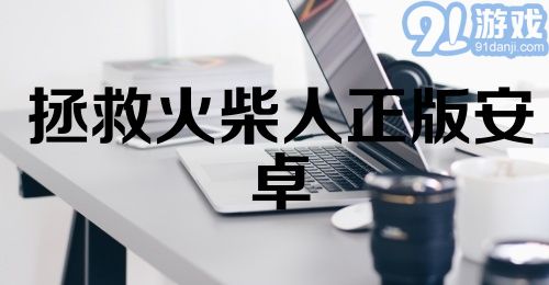 拯救火柴人正版安卓