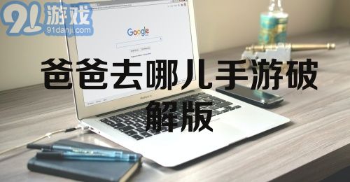 爸爸去哪儿手游破解版