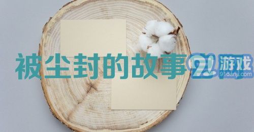 被尘封的故事官网