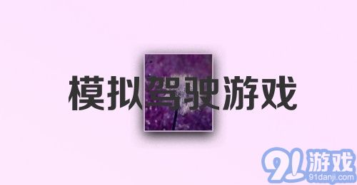 模拟驾驶游戏