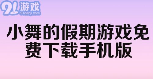 小舞的假期游戏免费下载手机版