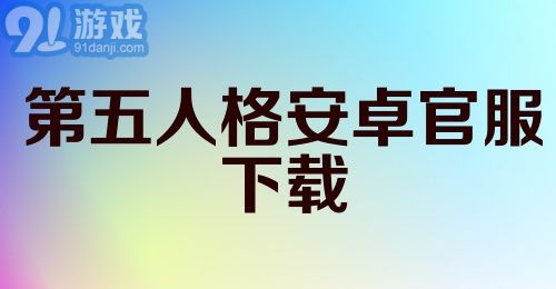 第五人格安卓官服下载