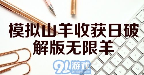 模拟山羊收获日破解版无限羊