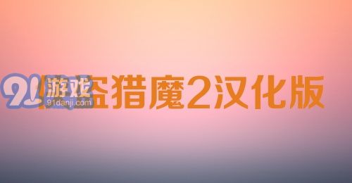 侠盗猎魔2汉化版