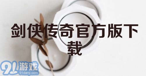 剑侠传奇官方版下载