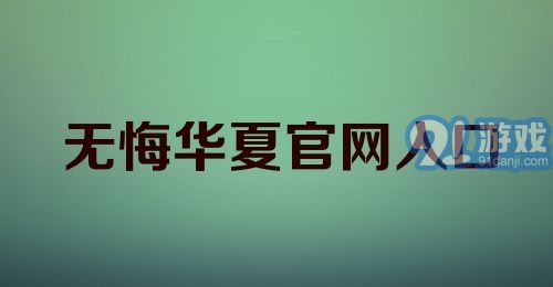 无悔华夏官网入口