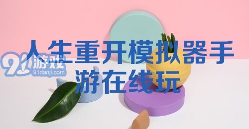 人生重开模拟器手游在线玩