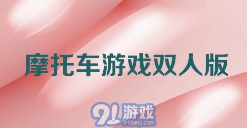 摩托车游戏双人版