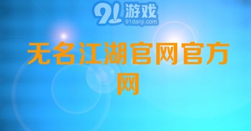 无名江湖官网官方网