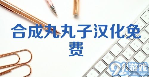 合成丸丸子汉化免费