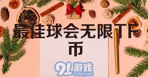 最佳球会无限TF币