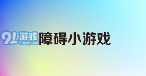 障碍小游戏