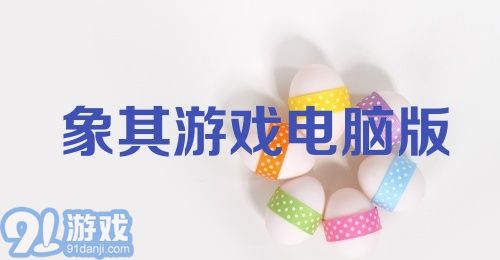 象棋游戏电脑版