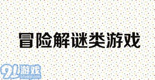 冒险解谜类游戏