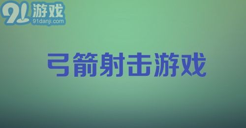 弓箭射击游戏