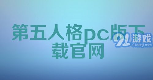 第五人格pc版下载官网